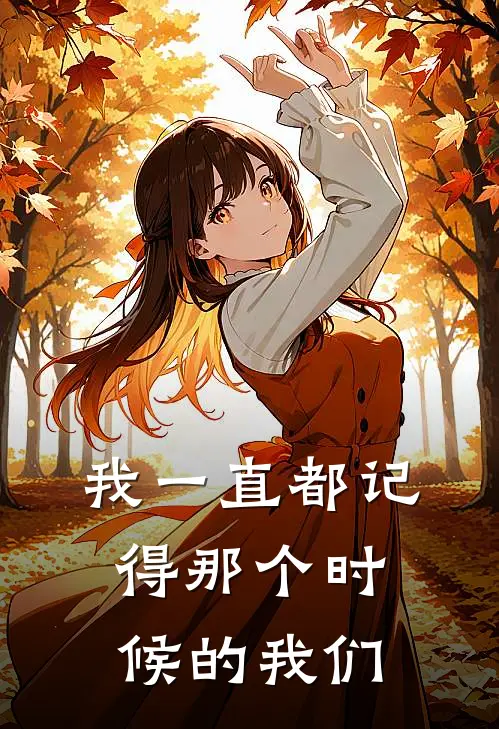 我一直都记得那个时候的我们