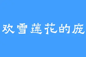 喜欢雪莲花的庞滂