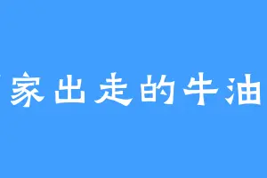 离家出走的牛油果