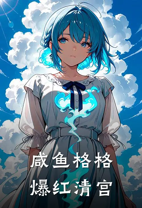 咸鱼格格爆红清宫