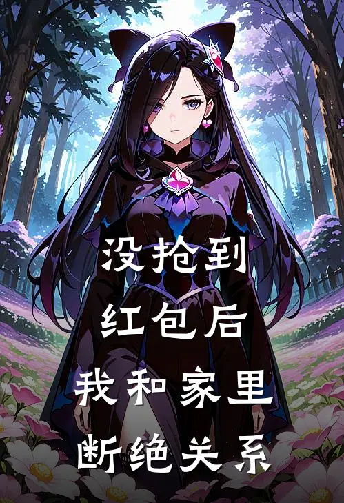 没抢到红包后，我和家里断绝关系