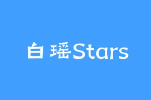 白瑶Stars