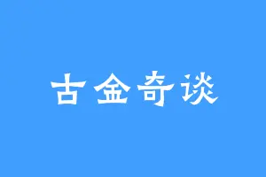 古金奇谈