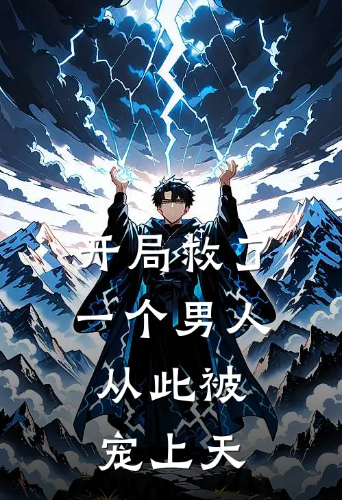 开局救了一个男人，从此被宠上天