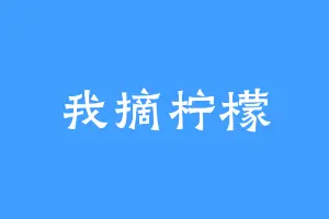我摘柠檬
