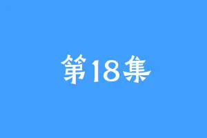 第18集