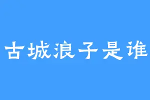 古城浪子是谁