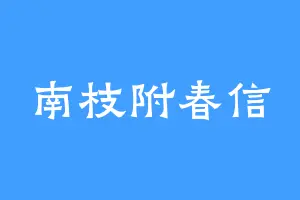 南枝附春信