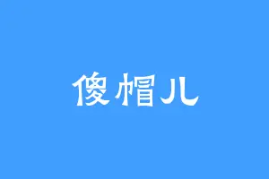 傻帽儿