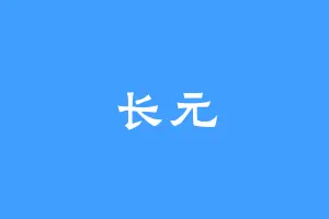 长元