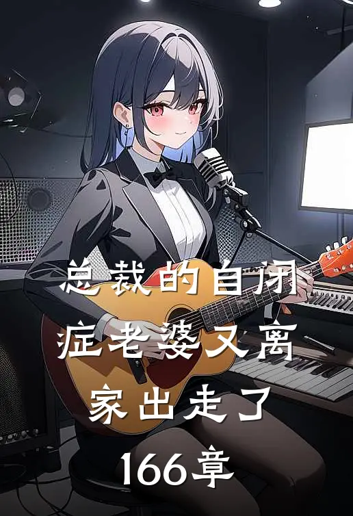 总裁的自闭症老婆又离家出走了166章