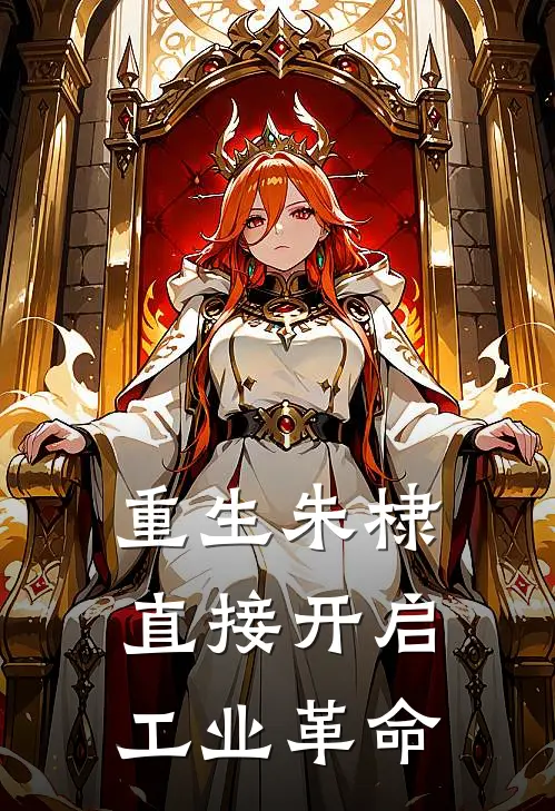 重生朱棣，直接开启工业革命