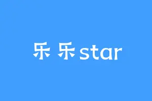 乐乐star