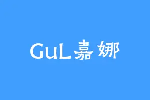 GuL嘉娜