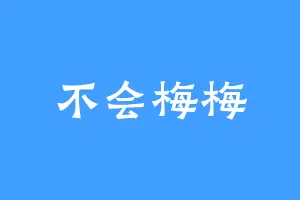 不会梅梅