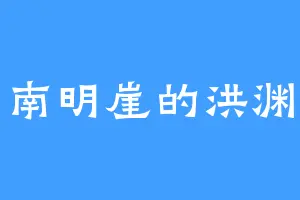 南明崖的洪渊