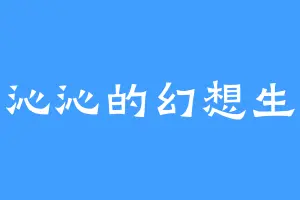 叶沁沁的幻想生活
