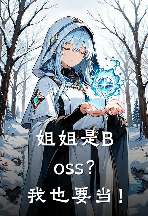 苏砚林小雨(姐姐是Boss？我也要当！)全本免费在线阅读_(姐姐是Boss？我也要当！)完结版免费在线阅读