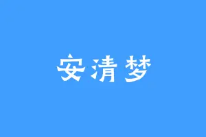 安清梦