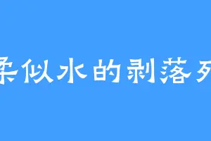 温柔似水的剥落列夫