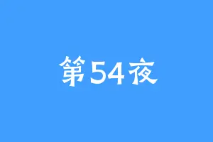 第54夜