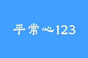 平常心123
