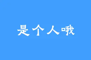 是个人哦