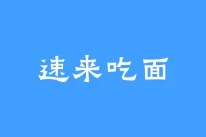速来吃面