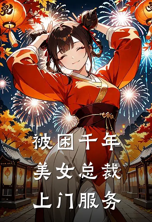 被困千年，美女总裁上门服务