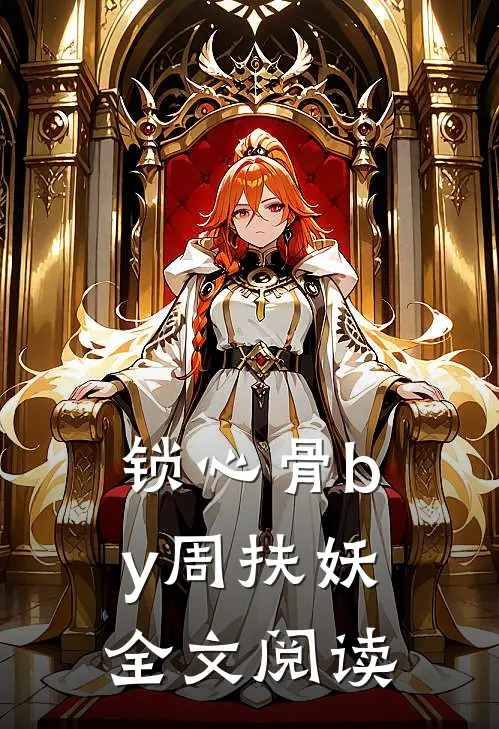 锁心骨by周扶妖全文阅读