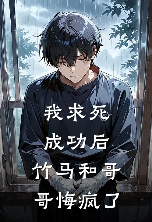 我求死成功后，竹马和哥哥悔疯了甄梓璟谢时宴完结小说大全_免费小说在哪看我求死成功后，竹马和哥哥悔疯了(甄梓璟谢时宴)