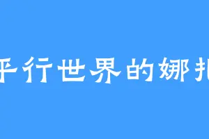 平行世界的娜扎