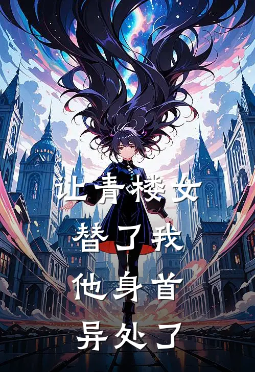 让青楼女替了我，他身首异处了(宋砚知年晚意)最新小说_免费阅读完整版小说让青楼女替了我，他身首异处了(宋砚知年晚意)