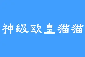 神级欧皇猫猫