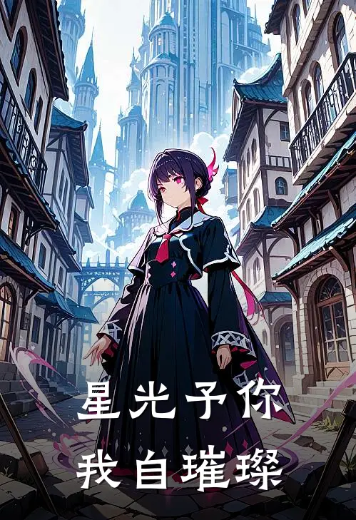 星光予你，我自璀璨(林牧苏小晚)好看的完结小说_完本小说星光予你，我自璀璨林牧苏小晚