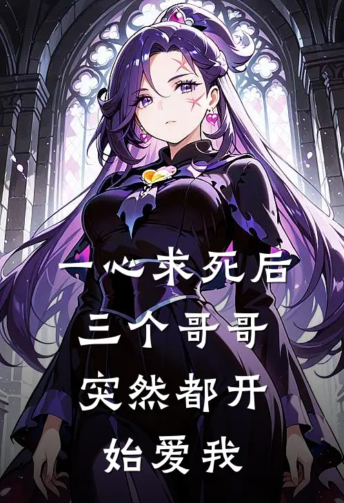 一心求死后，三个哥哥突然都开始爱我谢景澜林晚晴小说完结推荐_完整版小说免费阅读一心求死后，三个哥哥突然都开始爱我(谢景澜林晚晴)