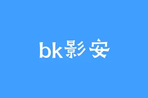 bk影安