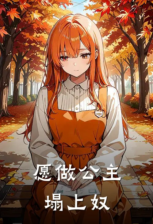 愿做公主塌上奴刘睿捷刘睿启完本热门小说_小说推荐完结愿做公主塌上奴刘睿捷刘睿启