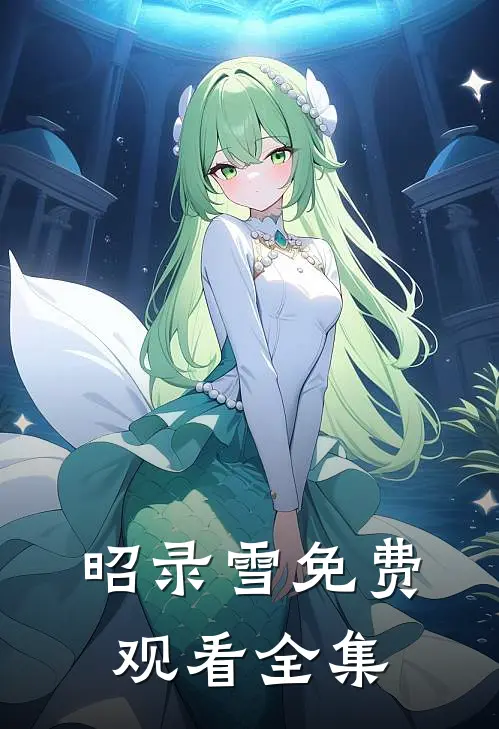 昭录雪免费观看全集