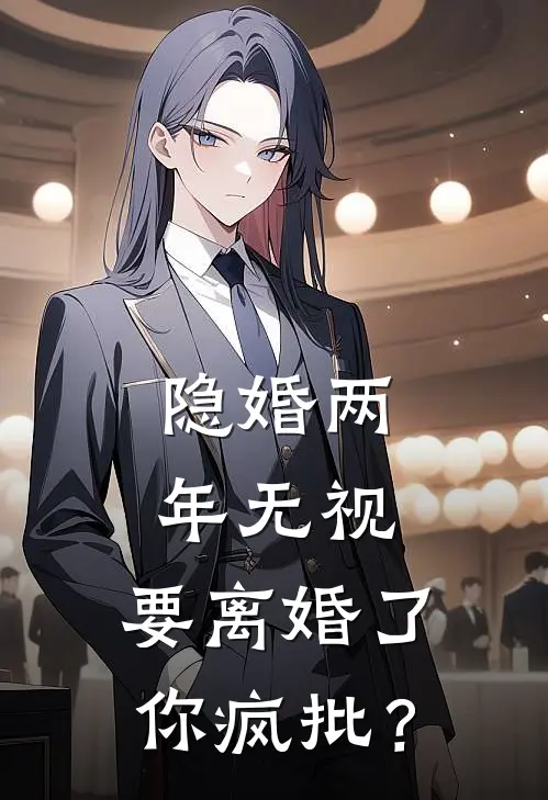 隐婚两年无视，要离婚了你疯批？容斯远温清澈完本热门小说_小说推荐完结隐婚两年无视，要离婚了你疯批？容斯远温清澈