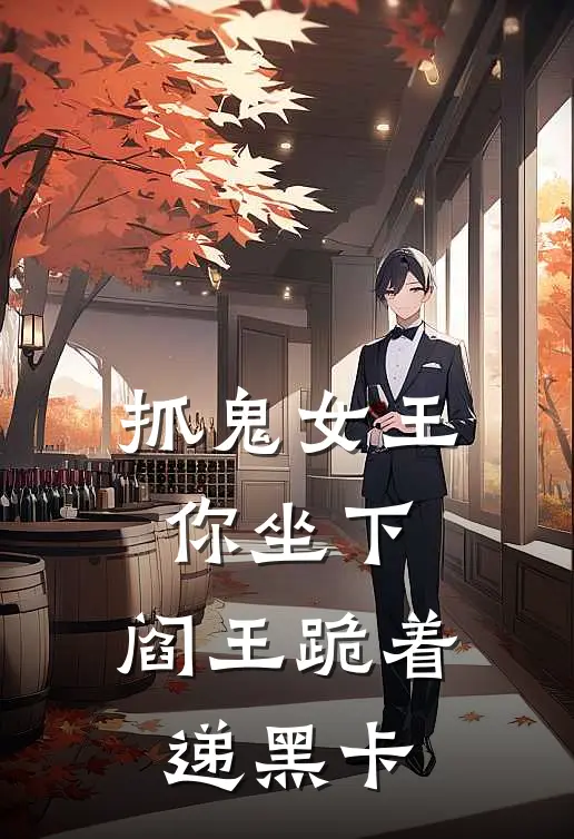 抓鬼女王你坐下，阎王跪着递黑卡