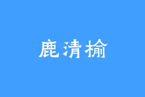 鹿清榆