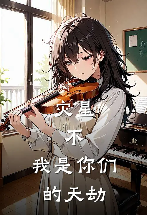 灾星，不，我是你们的天劫(凌烬吴天雄)在哪看免费小说_全本免费完结小说灾星，不，我是你们的天劫凌烬吴天雄