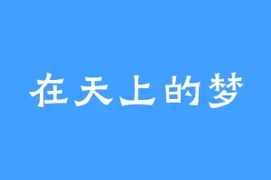 在天上的梦