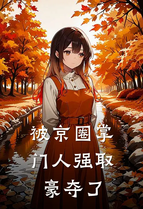 被京圈掌门人强取豪夺了(沈叙陆时野)全文免费小说_小说免费完结被京圈掌门人强取豪夺了(沈叙陆时野)