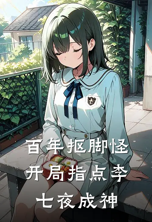 百年抠脚怪，开局指点李七夜成神
