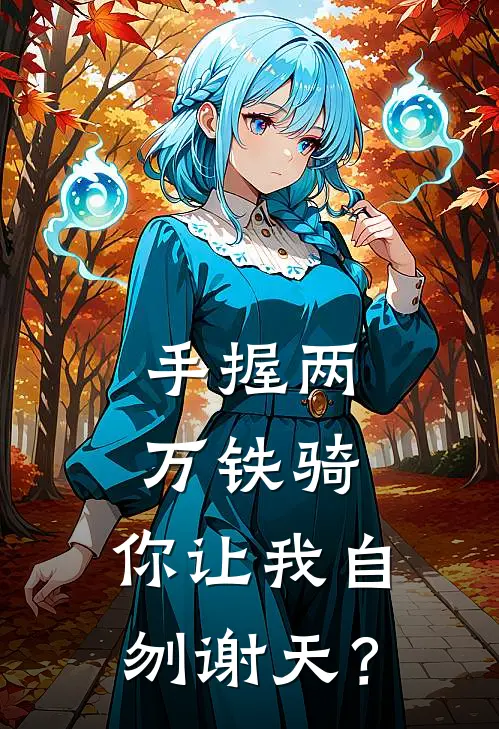 手握两万铁骑，你让我自刎谢天？