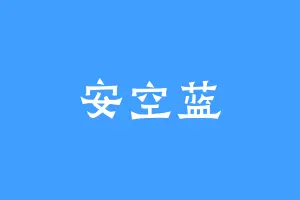 安空蓝