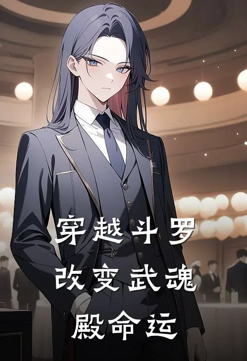 穿越斗罗，改变武魂殿命运(阮南嫣比比东)全文免费在线阅读_穿越斗罗，改变武魂殿命运热门小说