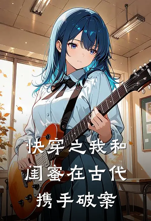 快穿之我和闺蜜在古代携手破案